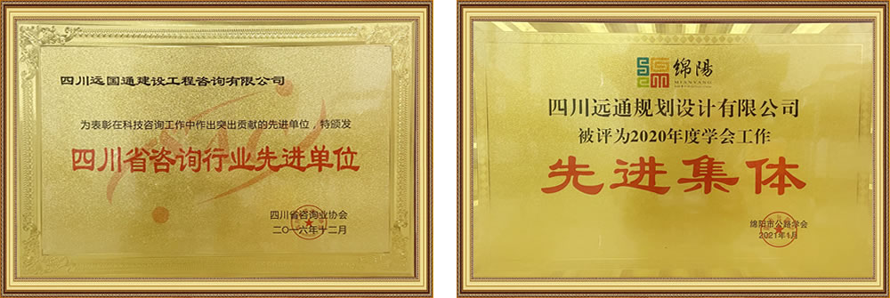四川遠通規劃設計有限公司資質榮譽